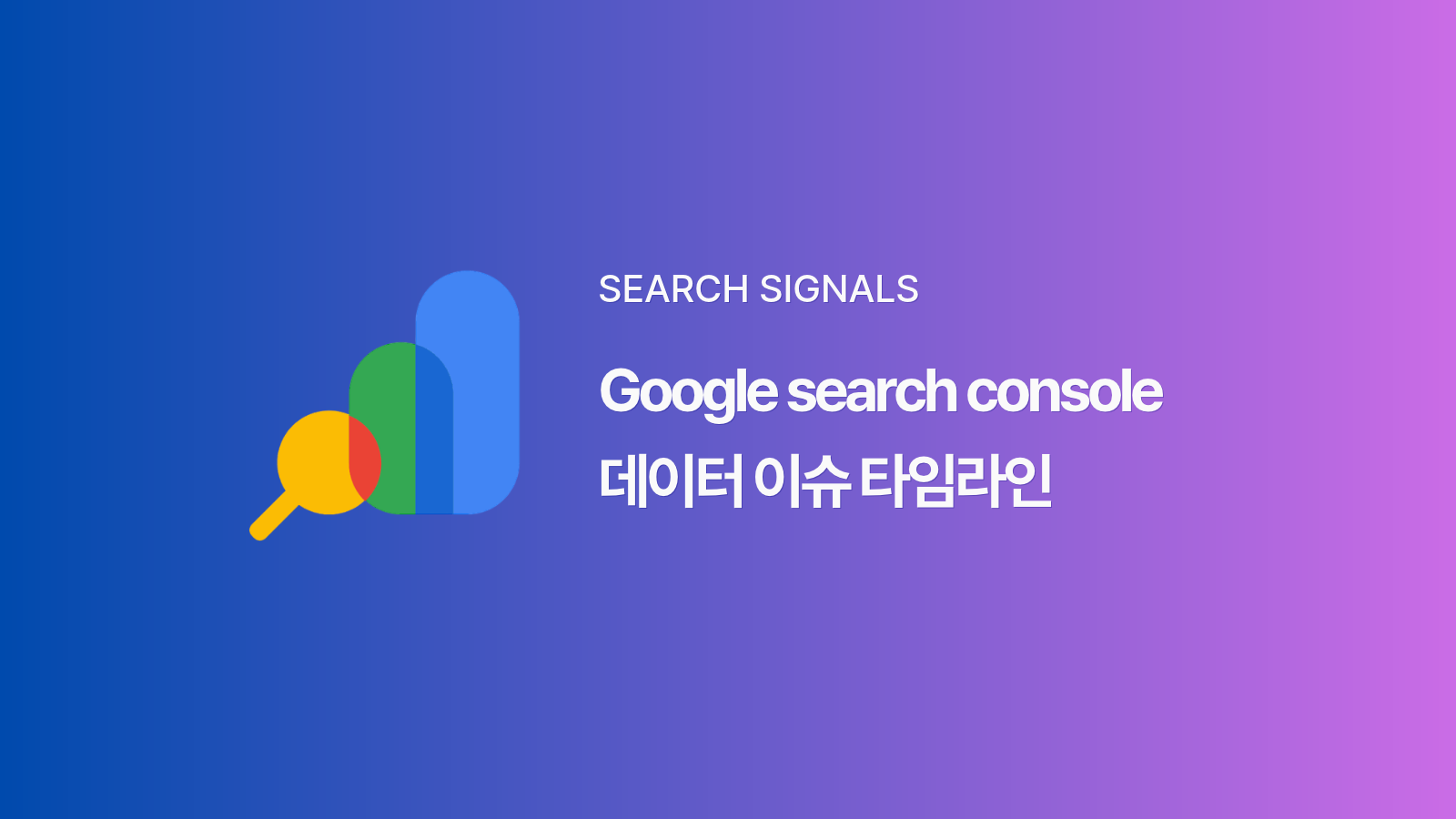 Google Search Console 데이터 이슈 타임라인