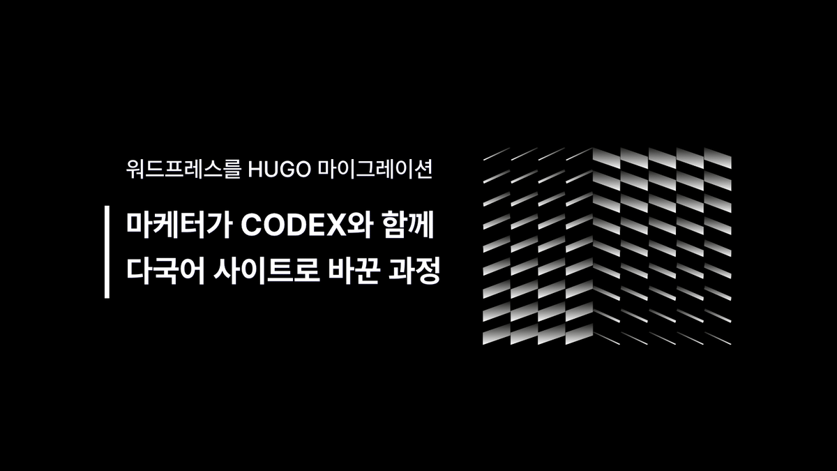 마케터가 Codex와 함께 WordPress 홈페이지를 Hugo 다국어 사이트로 바꾼 과정