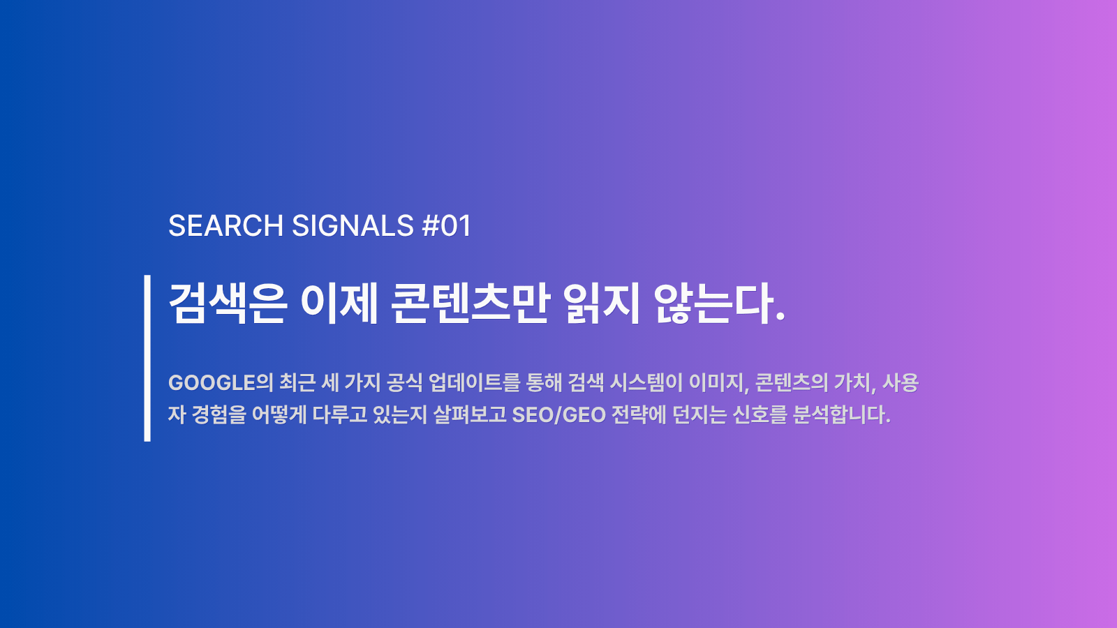 멀티모달 검색과 AI 콘텐츠, 사용자 생성 콘텐츠를 통해 검색 환경의 변화를 분석하는 Search Signals