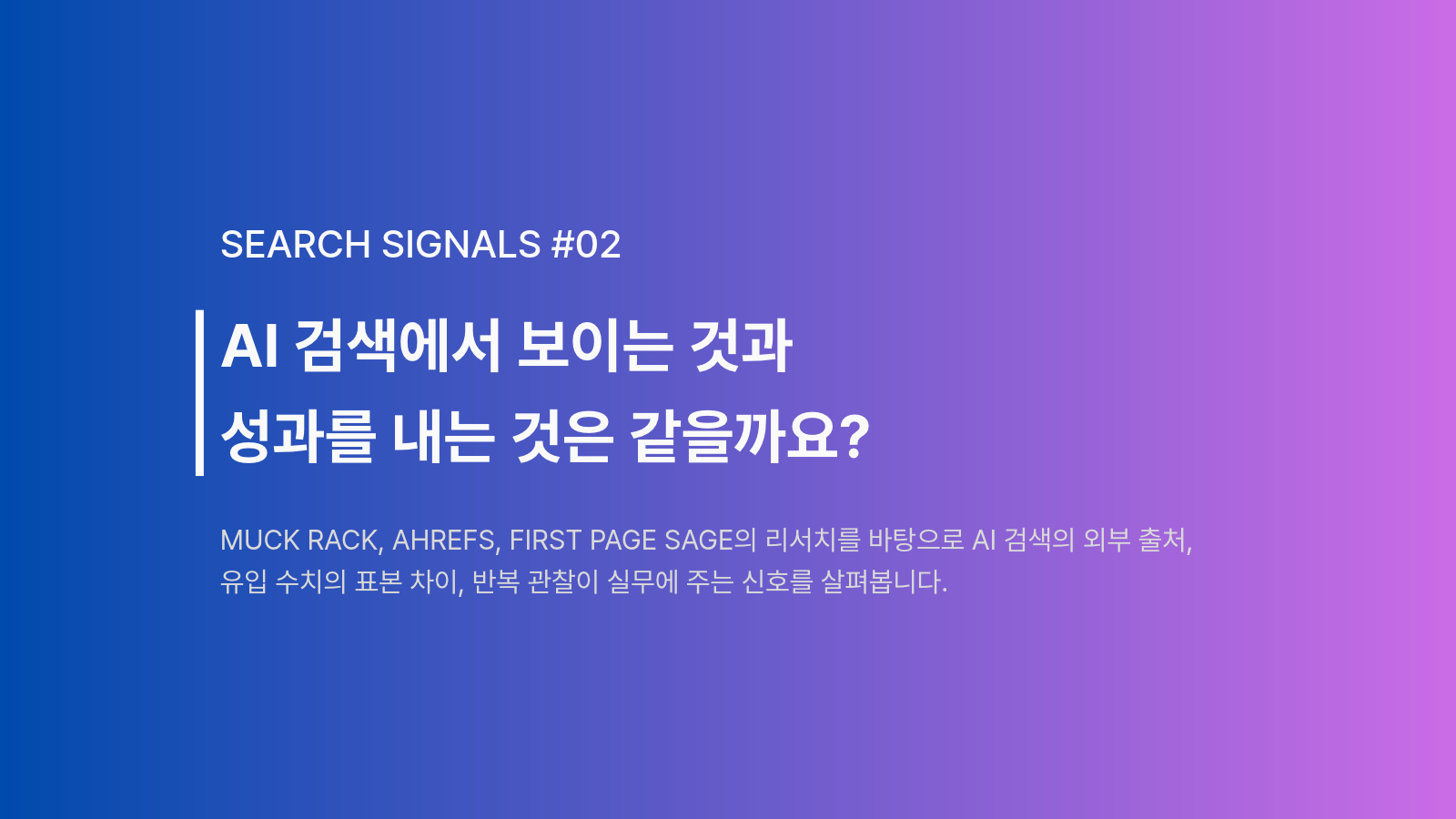 Muck Rack, Ahrefs, First Page Sage의 리서치를 바탕으로 AI 검색의 외부 출처, 유입 수치의 표본 차이, 반복 관찰이 실무에 주는 신호를 살펴봅니다.