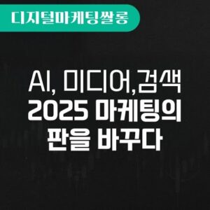 AI, 미디어, 검색 2025 마케팅의 판을 바꾸다 AI, 미디어, 검색 2025 마케팅의 판을 바꾸다