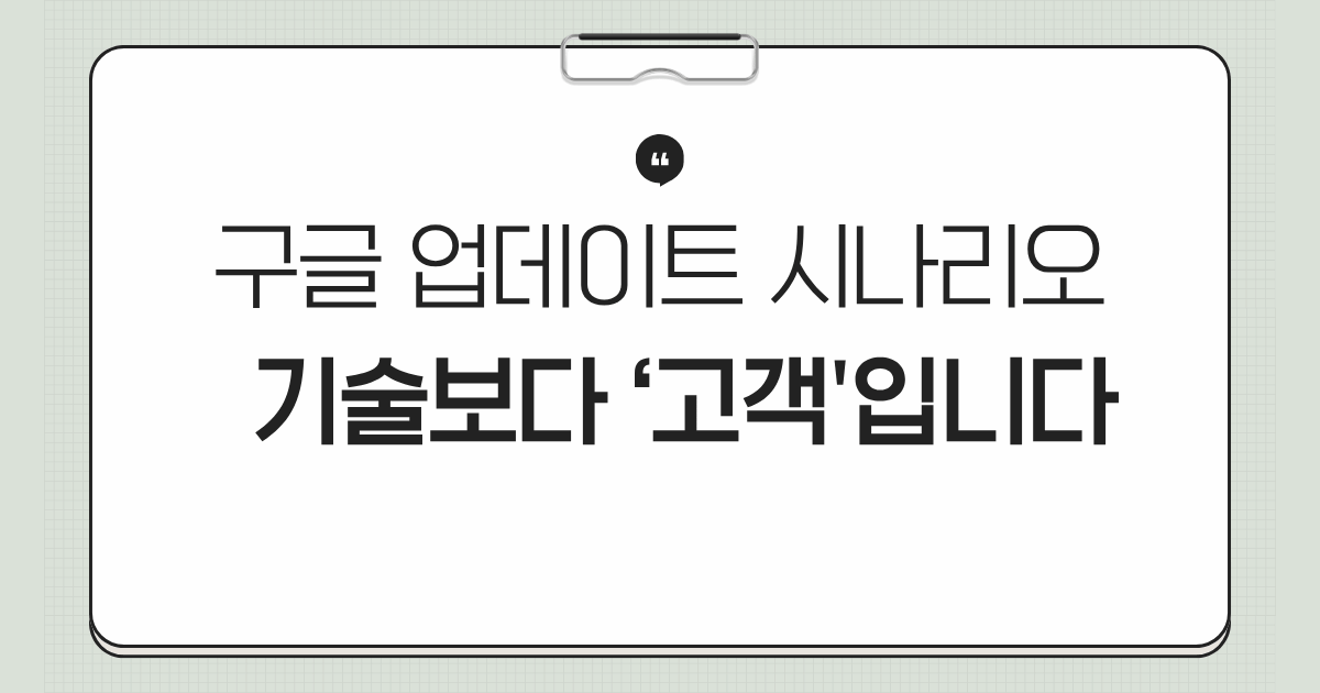 구글 업데이트 시나리오 : 기술보다 '고객' 입니다.