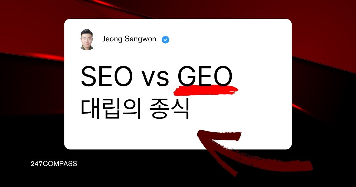 SEO vs GEO 대립의 종식